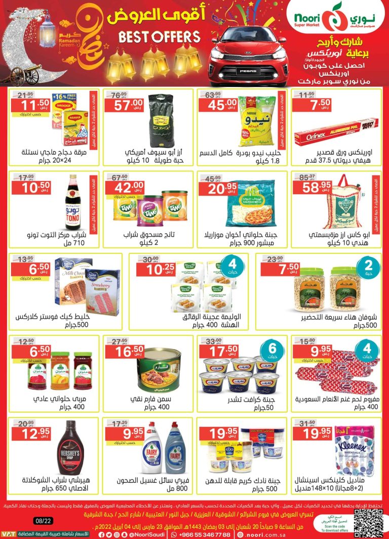 عروض نورى السعودية