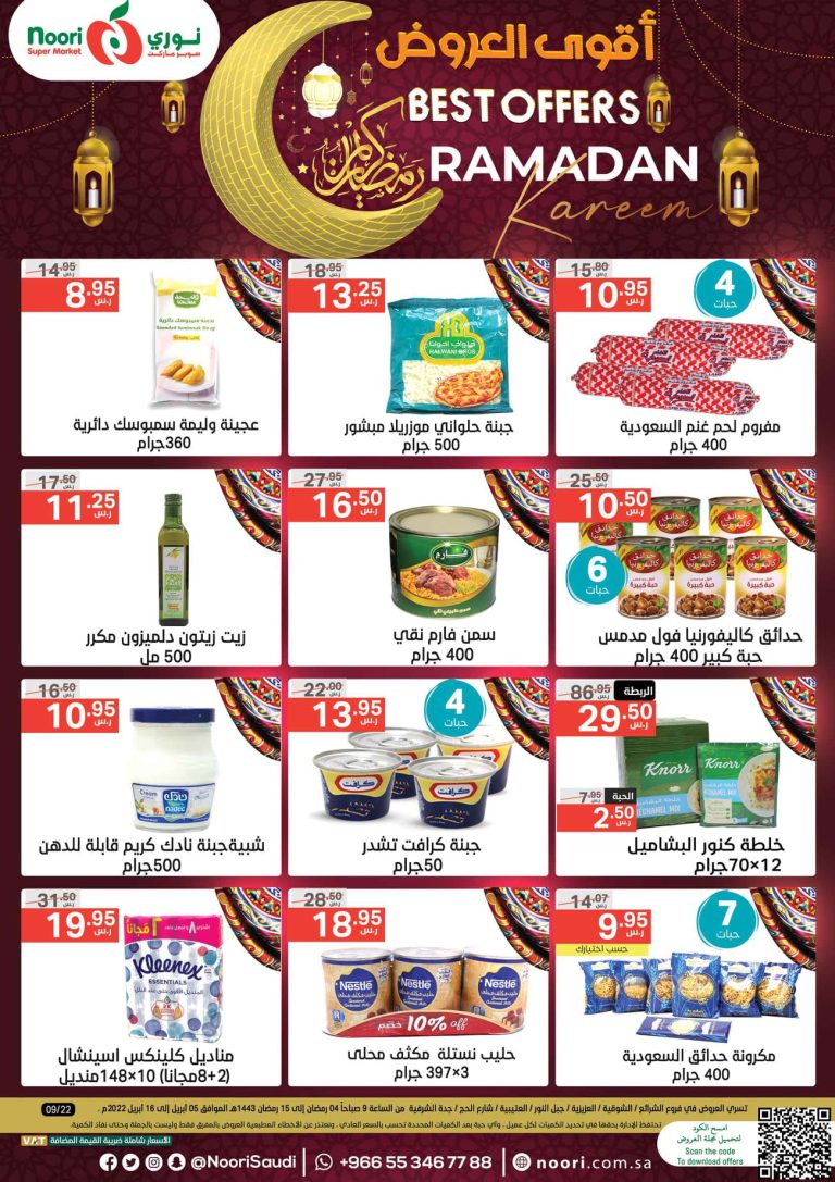 عروض نورى السعودية