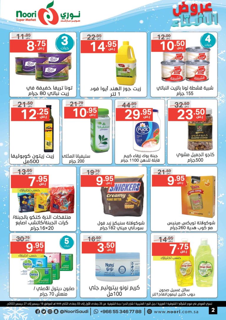 عروض نورى السعودية
