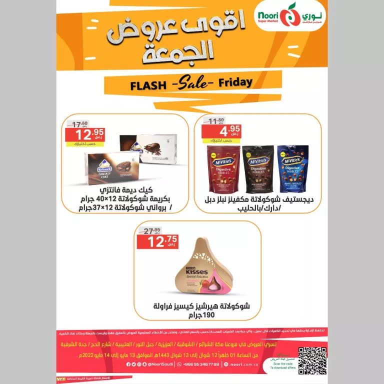 عروض نورى السعودية