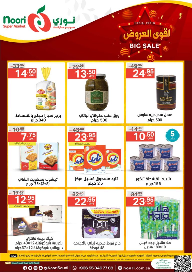 عروض نورى السعودية