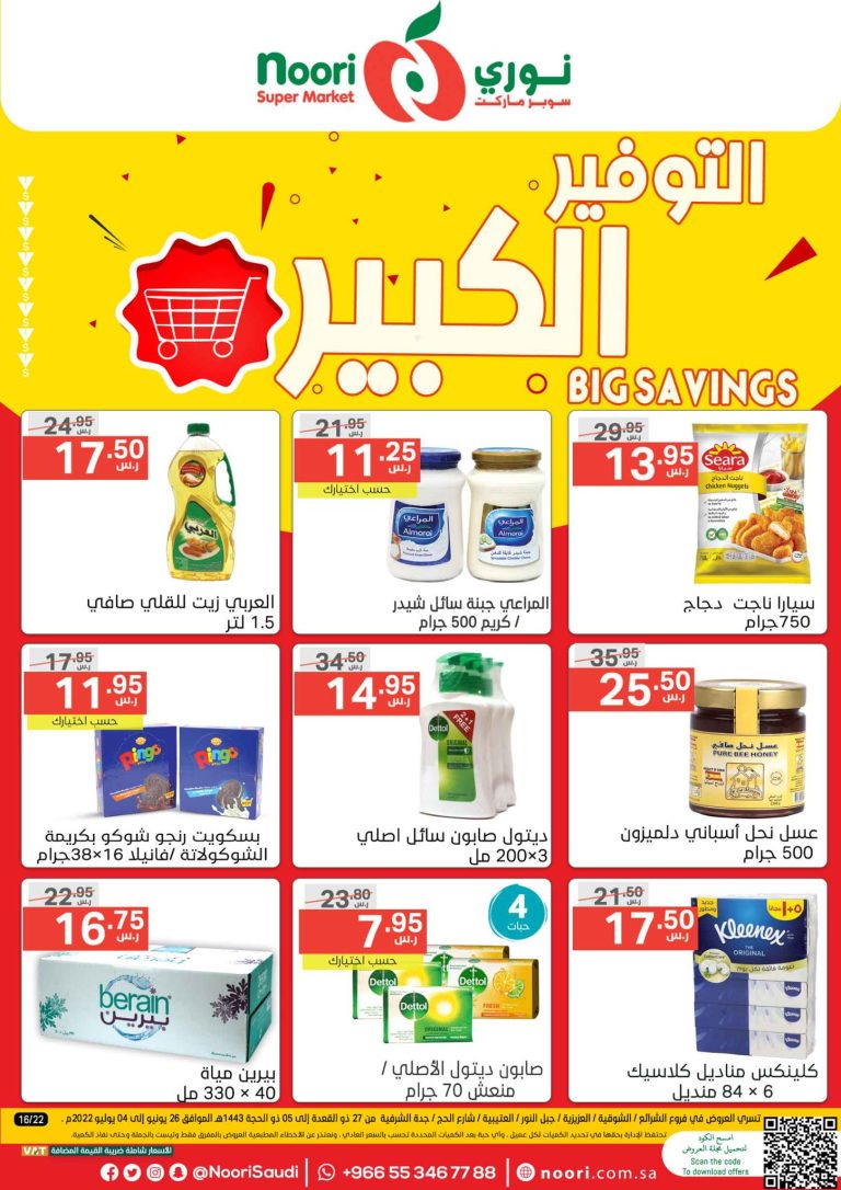 عروض نورى السعودية