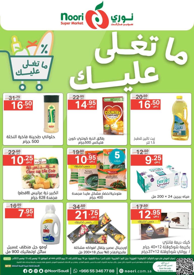 عروض نورى السعودية