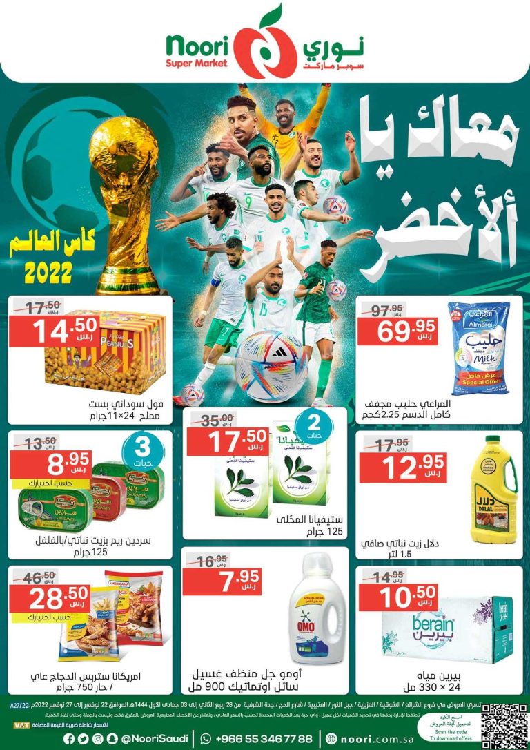 عروض نورى السعودية