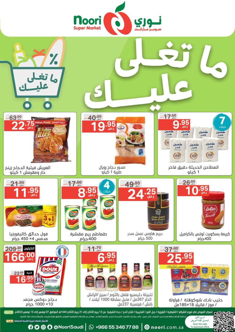 عروض نورى السعودية