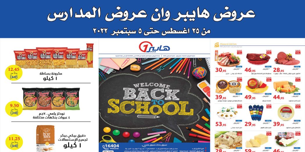 عروض هايبر وان اليوم 25 اغسطس حتى 5 سبتمبر 2022 عروض المدارس