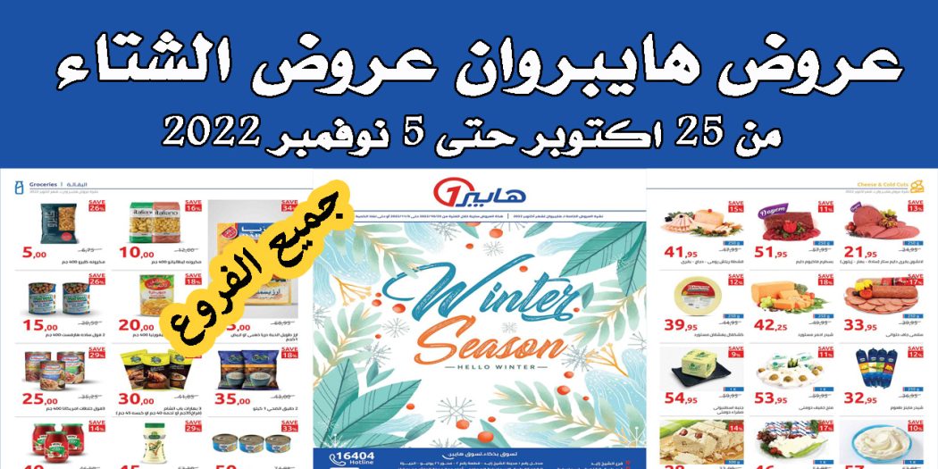 عروض هايبر وان اليوم 25 اكتوبر حتى 5 نوفمبر 2022 عروض الشتاء