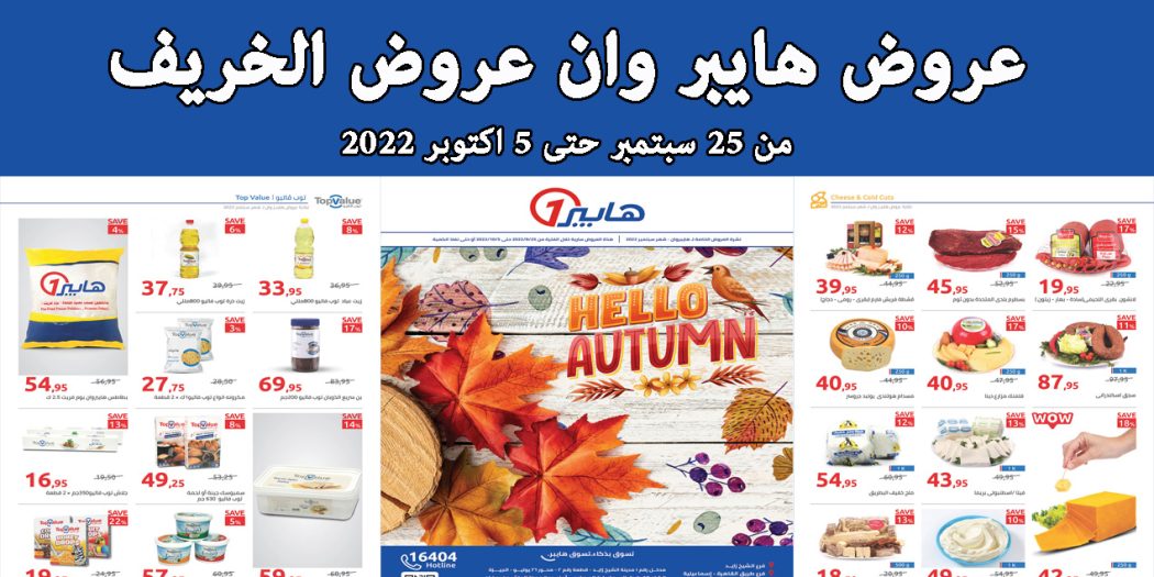 عروض هايبر وان اليوم 25 سبتمبر حتى 5 اكتوبر 2022
