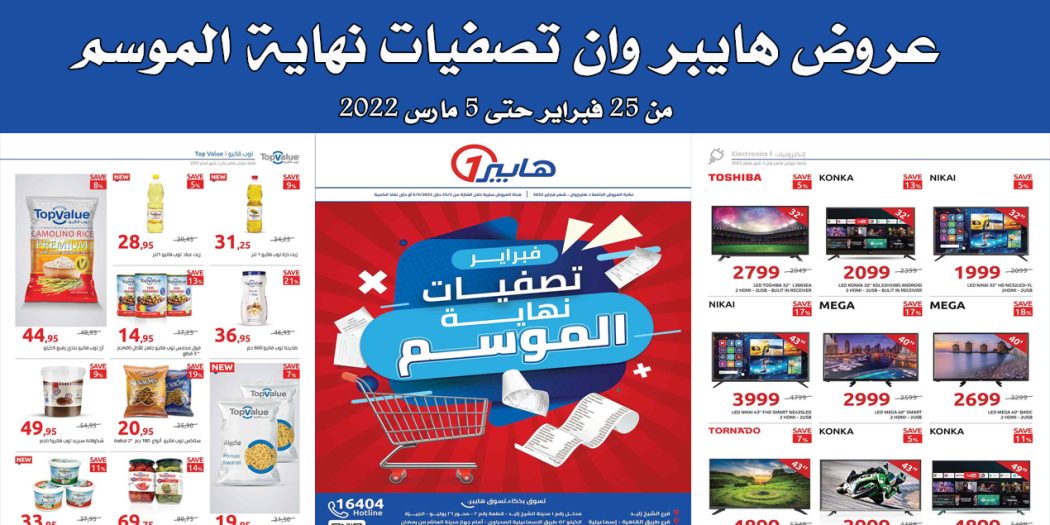 عروض هايبر وان اليوم 25 فبراير حتى 5 مارس 2022 تصفيات نهاية الموسم