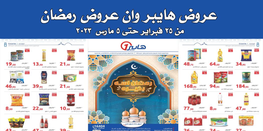 عروض هايبر وان اليوم 25 فبراير حتى 5 مارس 2023 عروض رمضان