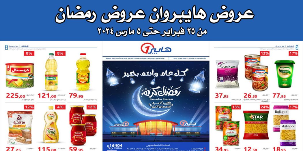 عروض هايبر وان اليوم 25 فبراير حتى 5 مارس 2024 عروض رمضان