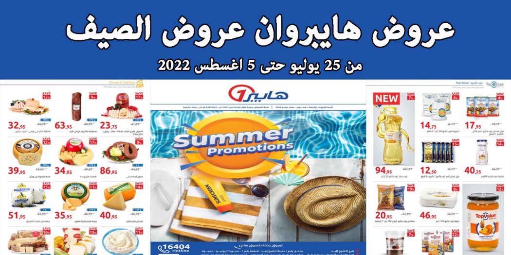 عروض هايبر وان اليوم 25 يوليو حتى 5 اغسطس 2022 عروض الصيف