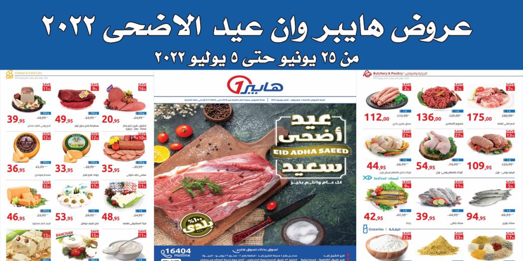 عروض هايبر وان اليوم 25 يونيو حتى 5 يوليو 2022 عروض عيد الاضحى