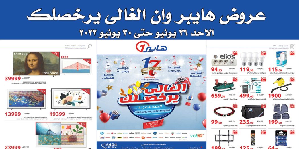 عروض هايبر وان اليوم 26 يونيو حتى 30 يونيو 2022 عروض عيد ميلاد هايبروان