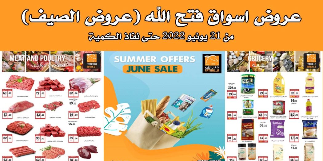عروض فتح الله ماركت