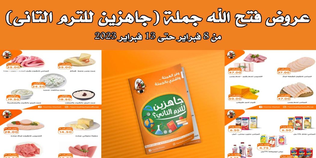عروض فتح الله جملة من 8 فبراير حتى 13 فبراير 2023 جاهزين للترم التانى