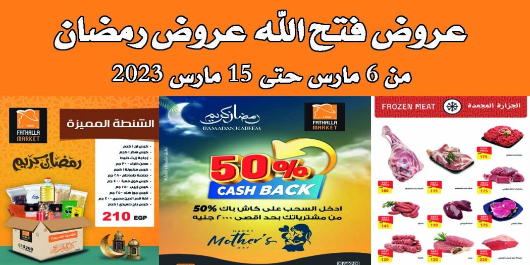 عروض فتح الله ماركت من 6 مارس حتى 15 مارس 2023 عروض رمضان