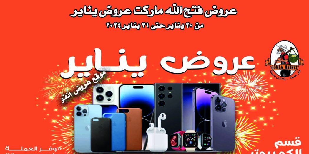 عروض فتح الله جملة من 20 يناير حتى 31 يناير 2024 عروض يناير