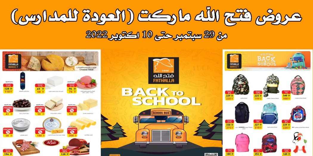 عروض فتح الله ماركت من 29 سبتمبر حتى 10 اكتوبر 2022 العودة للمدارس