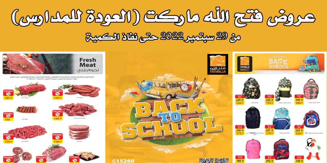 عروض فتح الله ماركت من 29 سبتمبر 2022 حتى نفاذ الكمية العودة للمدارس