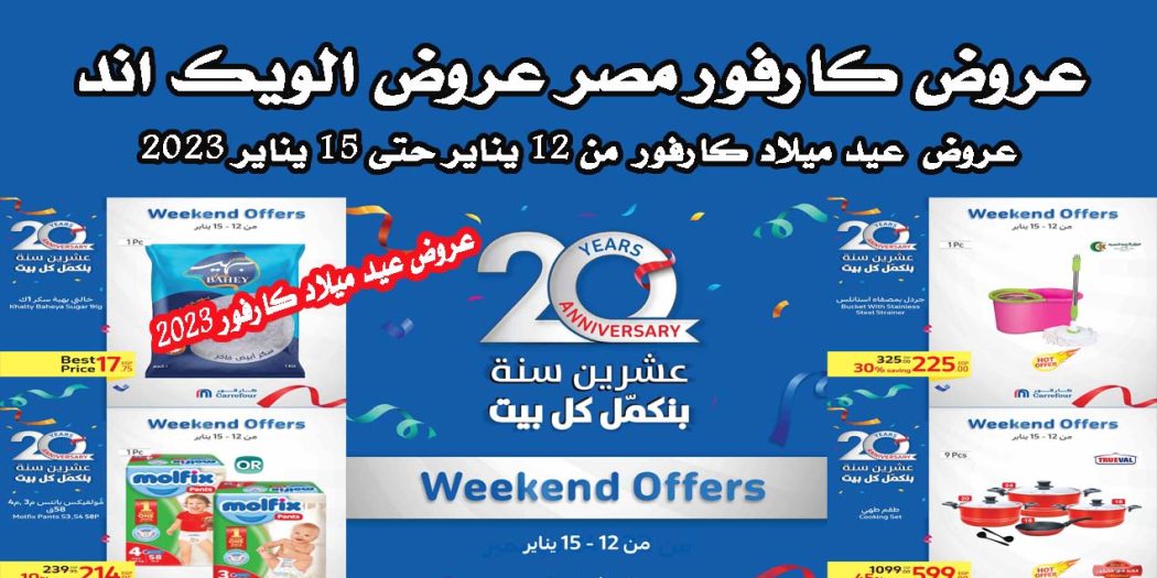 عروض كارفور مصر من 12 يناير حتى 15 يناير 2023 عيد ميلاد كارفور للويك اند