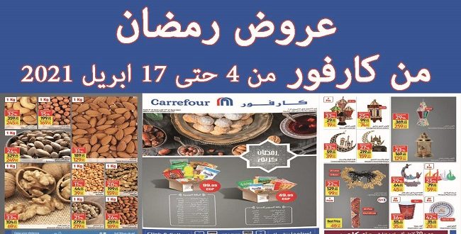 عروض كارفور مصر من 4 ابريل حتى 17 ابريل 2021 عروض رمضان 2021