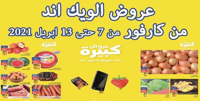 عروض كارفور مصر رمضان من 7 ابريل حتى 13 ابريل 2021 عروض الويك اند