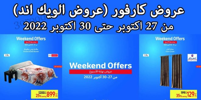 عروض كارفور مصر من 27 اكتوبر حتى 30 اكتوبر 2022 الويك اند