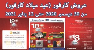 عروض كارفور مصر من 30 ديسمبر حتى 12 يناير 2021 عيد ميلاد كارفور