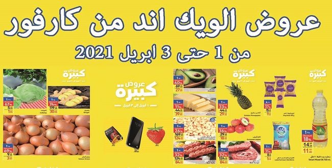 عروض كارفور مصر رمضان من 1 ابريل حتى 3 ابريل 2021 عروض الويك اند