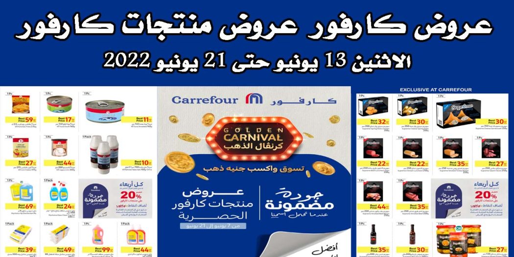 عروض كارفور مصر