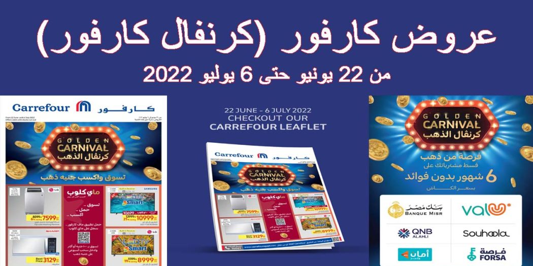 عروض كارفور مصر