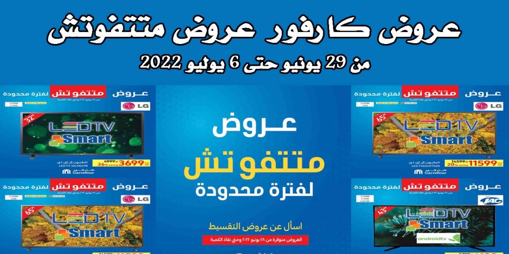 عروض كارفور مصر