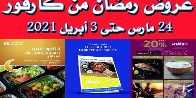 عروض كارفور مصر رمضان من 24 مارس حتى 3 ابريل 2021