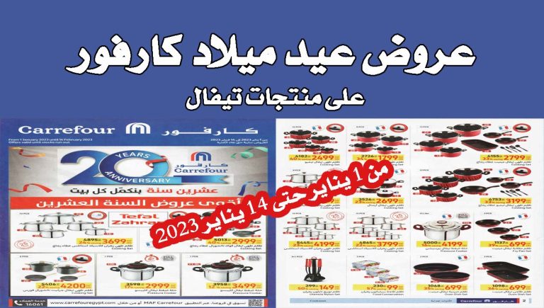 عروض عيد ميلاد كارفور 2023 على منتجات تيفال جميع الفروع