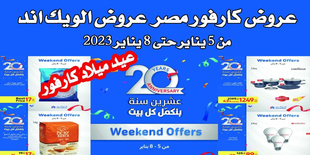 عروض كارفور مصر من 5 يناير حتى 8 يناير 2023 عيد ميلاد كارفور للويك اند