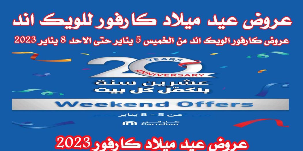 عروض عيد ميلاد كارفور 2023 حتى 8 يناير 2023 جميع الفروع