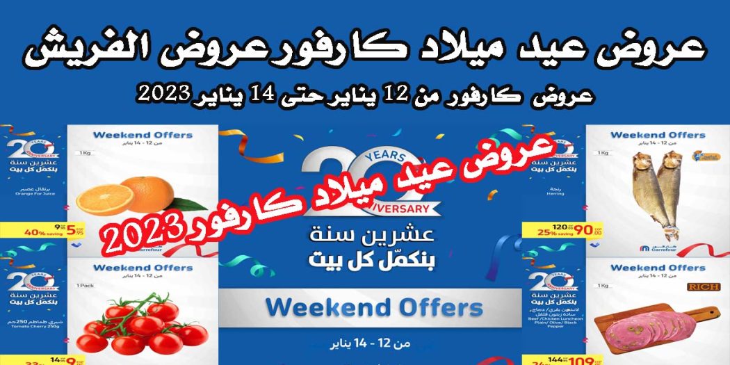 عروض كارفور اليوم 12 يناير حتى 14 يناير 2023 عروض الفريش