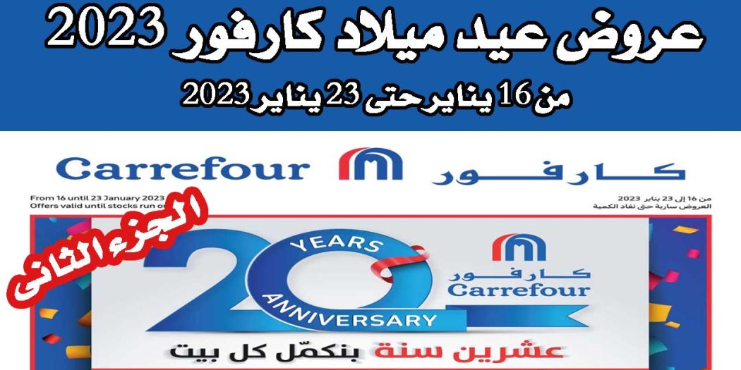 عروض كارفور مصر من 16 يناير حتى 23 يناير 2023 عيد ميلاد كارفور