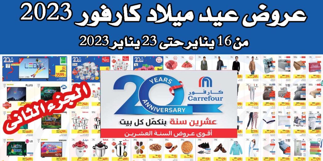 عروض عيد ميلاد كارفور 2023 حتى 23 يناير 2023 جميع الفروع