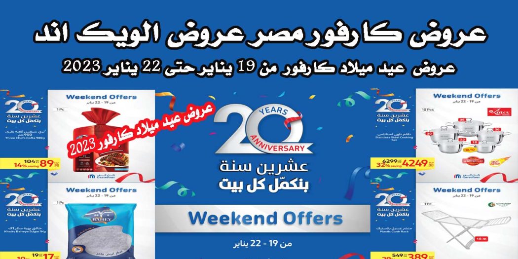 عروض كارفور مصر من 19 يناير حتى 22 يناير 2023 عيد ميلاد كارفور للويك اند