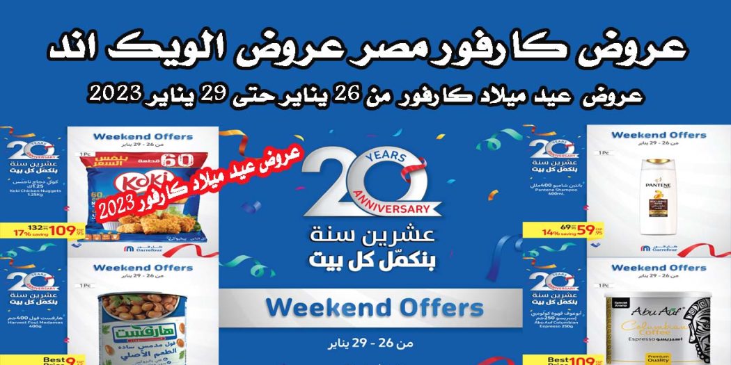 عروض كارفور مصر من 26 يناير حتى 29 يناير 2023 عيد ميلاد كارفور للويك اند