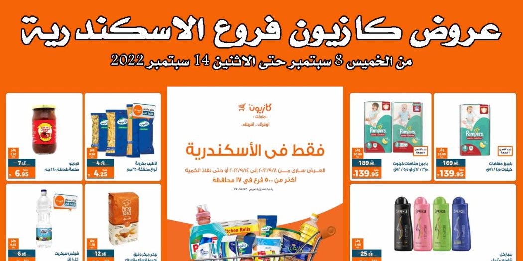عروض كازيون الخميس 8 سبتمبر حتى 14 سبتمبر 2022 فروع اسكندرية