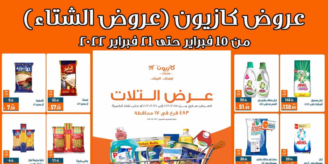 عروض كازيون الثلاثاء 15 فبراير حتى 21 فبراير 2022 عروض الشتاء