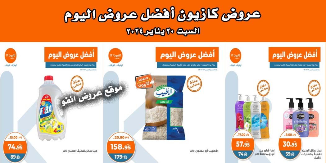 عروض كازيون اليوم السبت 20 يناير 2024