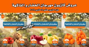 عروض كازيون اليوم 9 مارس حتى 14 مارس 2024 مهرجان الخضار و الفاكهة