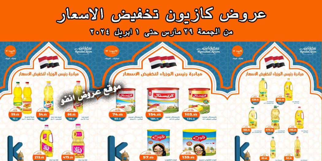 عروض كازيون اليوم الجمعة 29 مارس حتى 1 ابريل 2024 عروض تخفيض الاسعار
