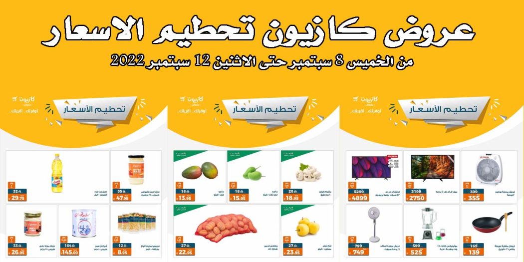 عروض كازيون الخميس للاثنين 8 حتى 12 سبتمبر 2022 تحطيم الاسعار
