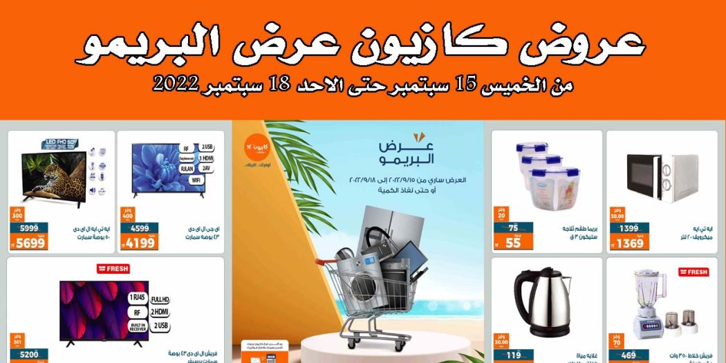 عروض كازيون الخميس للاحد 15 سبتمبر حتى 18 سبتمبر 2022 عرض البريمو