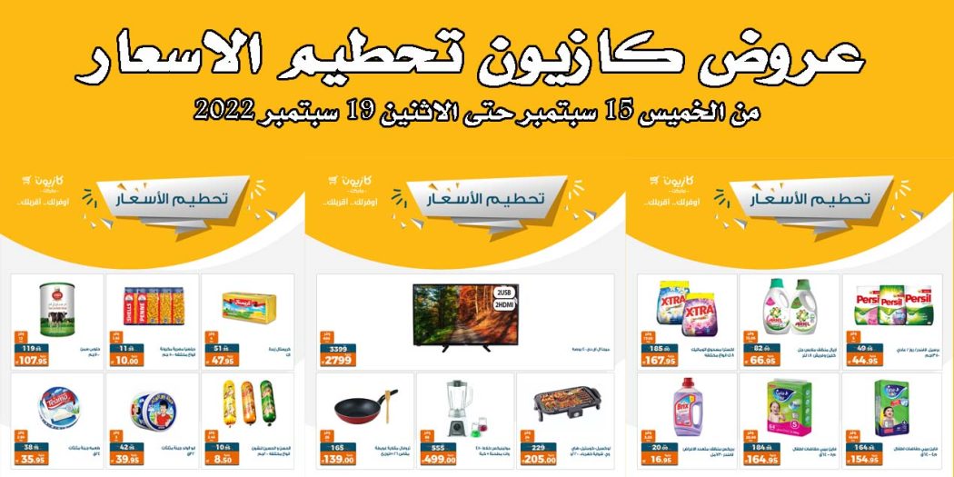 عروض كازيون الخميس للاثنين 15 سبتمبر حتى 19 سبتمبر 2022 تحطيم الاسعار